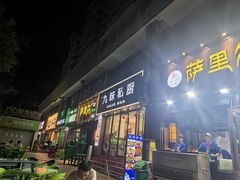 -萨里尔烤肉餐厅(曦华源店)