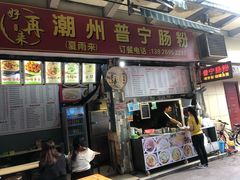 门面-鸿记·好再来普宁肠粉(莲花路店)