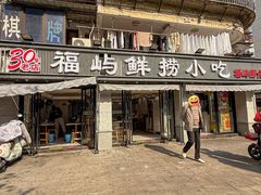 -福屿鲜捞小吃·捞化(福屿总店)