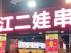 门面-江二娃串串香(科园四路总店)