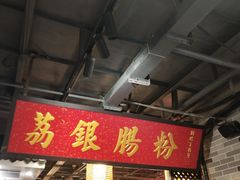 -荔银肠粉(广州天河华利路店)