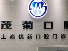 -茂菊口腔连锁(浦东南路店)