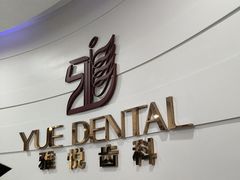 -雅悦齿科(顾村公园店)
