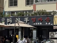 -妈妈手(山大总店)