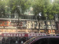 -衡厨·衡阳土菜(中南店)