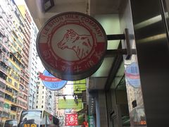 门面-义顺牛奶公司(庇利金街店)