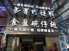 门面-食盈碗仔翅(星玺广场店)