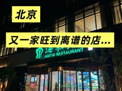 -海泰食府·新鲁菜·家宴(总部基地店)