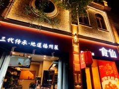 -南门食仙·手工福州菜(南门兜店)