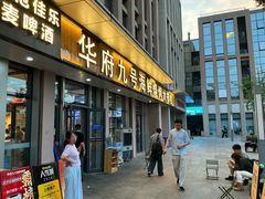 -华府九号海鲜烧烤大排档(龙域店)