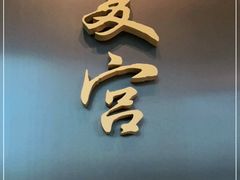 门面-夏宫中餐厅(静安香格里拉店)