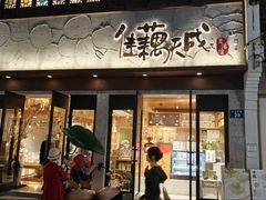 -佳藕天成(南宋御街店)