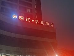 -浙江大学圆正·启真酒店