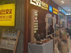 -巴奴毛肚火锅(悠唐购物中心店)