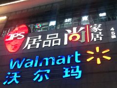 -沃尔玛(中山北路店)