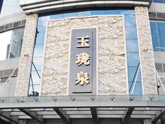 -玉珑泉·汤泉美食水疗(海珠店)