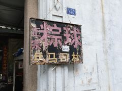 门面-司徒世家·兵马司林粽球(牌坊街店)