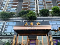 门面-大蓉和(双楠店)