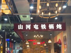 -哈尔滨烧烤·山河村铁锅炖(交大店)