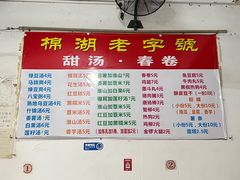 -正宗棉湖甜汤春卷店