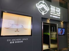 -無弓射箭俱乐部(领展中心城店)