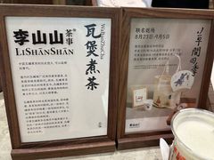 -李山山茶事(景枫店)