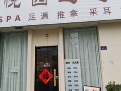 -悦园影院式·足道·养生spa