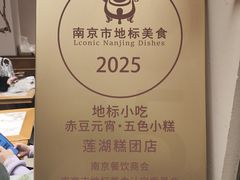 -莲湖糕团店·老秦淮小吃