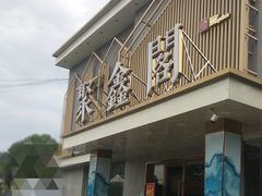 门面-聚鑫阁江浙菜·非遗传承技艺(闵行交大店)