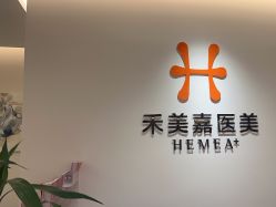 -禾美嘉医疗美容
