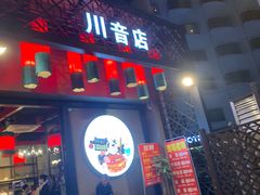 门面-巴蜀大宅门火锅(川音店)