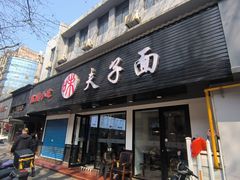 门面-夫子面(国货路店)