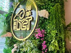 -清真·宁夏印象·盐池滩羊肉体验店(江宁路店)