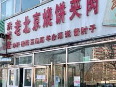 门面-洪峰浩老北京烧饼夹肉(角门路店)