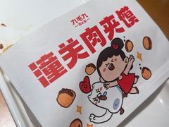 -九毛九西北菜(汕头金平万达广场店)