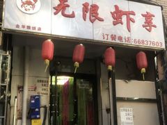 -无限虾享(同庆街店)