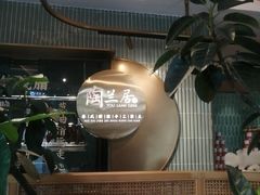 -陶兰居·香港饭店·海鲜大排档(圆融时代广场店)