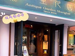 门面-古董花园(思南路42弄小区店)