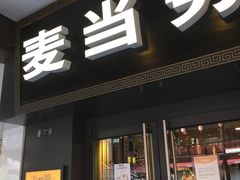 门面-麦当劳(鼓楼店)