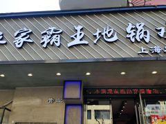 门面-农家霸王地锅鸡(国顺东路店)