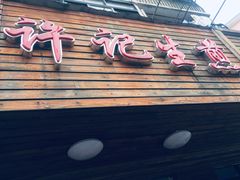 -许记生煎(遵义路店)