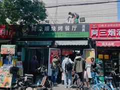 -同来顺烧烤餐厅(哈尔滨道店)