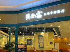门面-豪享悦牛排自助餐厅(天河城店)