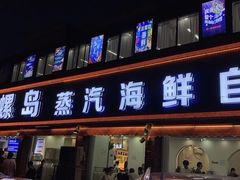 -仙螺岛海鲜自助餐厅(总店)