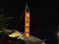 -澳门环岛游湾仔码头