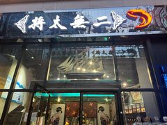 -将太无二·北美传奇寿司(瑞士公寓店)