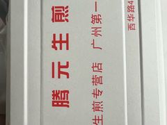 -腾元生煎(西华路店)