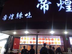 门面-帝煌烤卤(羊子街店)