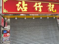 -太兴烧味餐厅(白加士街店)