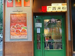 -水平有限广西米粉·广西风味集(五道口店)